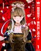 Queen【期間限定無料】 1