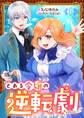 【期間限定 無料お試し版】とある令嬢の逆転劇~お覚悟はよろしくて?~【単話】 1
