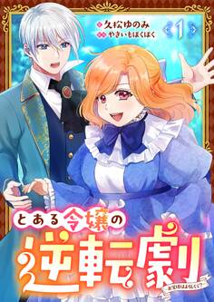 【期間限定 無料お試し版】とある令嬢の逆転劇~お覚悟はよろしくて?~【単話】 1
