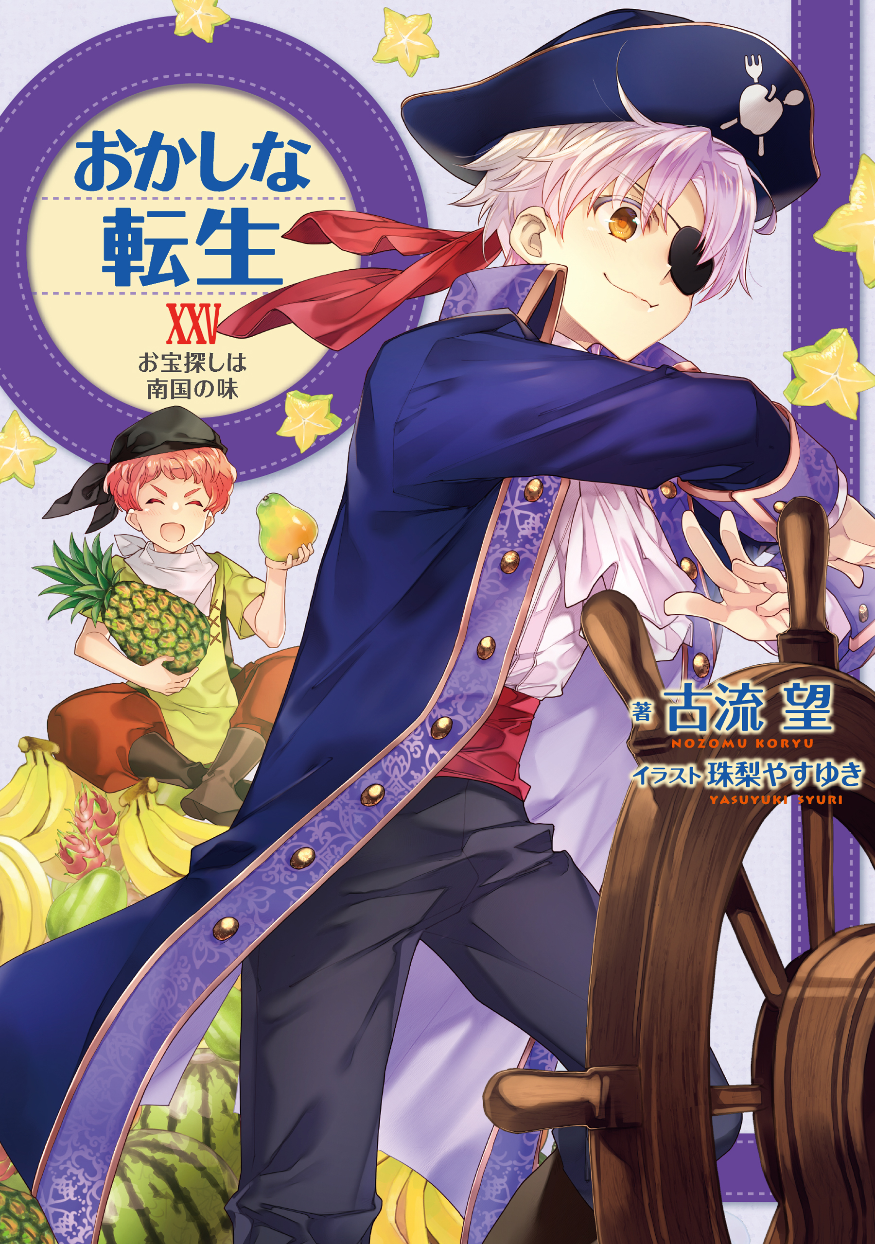 おかしな転生XXV　お宝探しは南国の味【電子書籍限定書き下ろしSS付き】