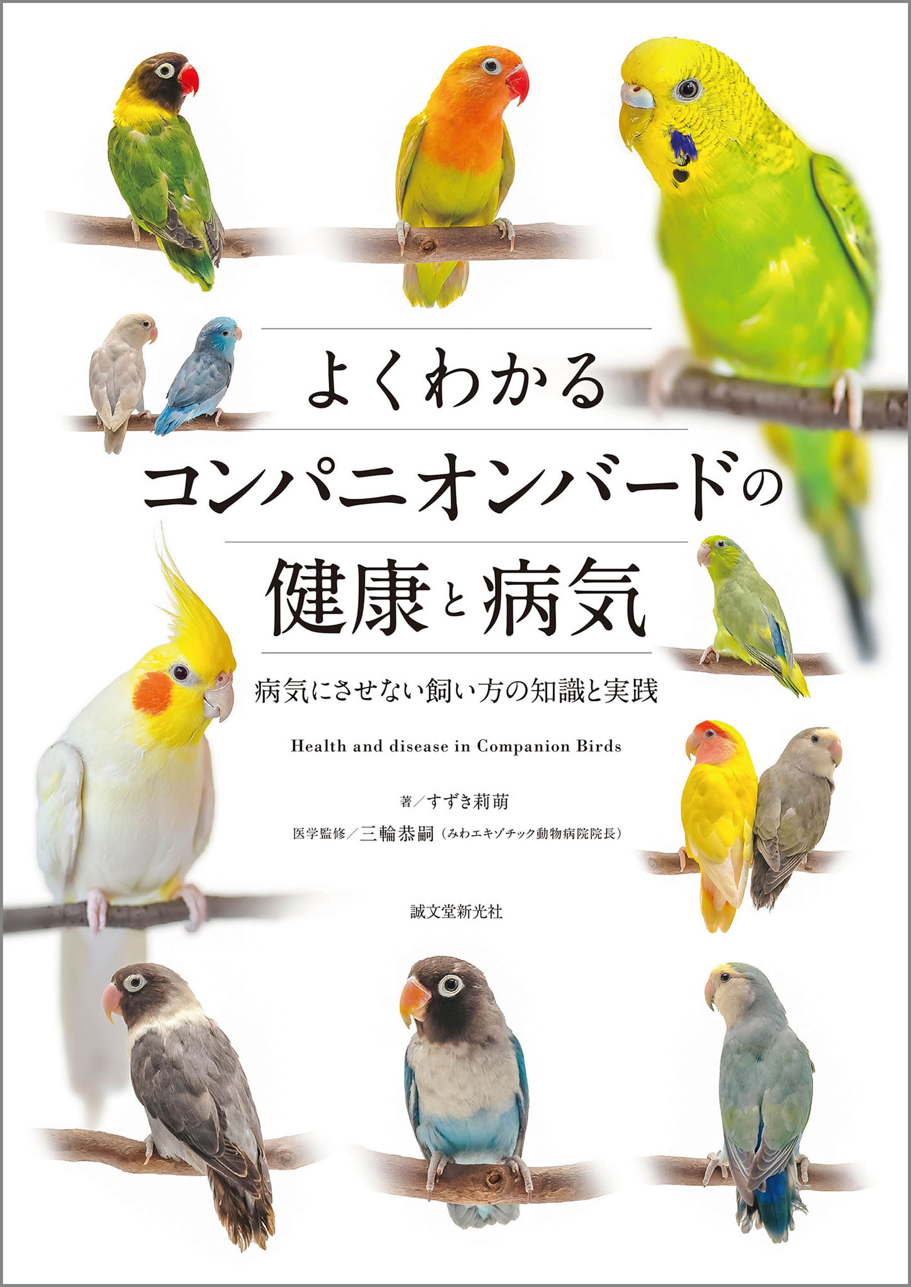 よくわかるコンパニオンバードの健康と病気