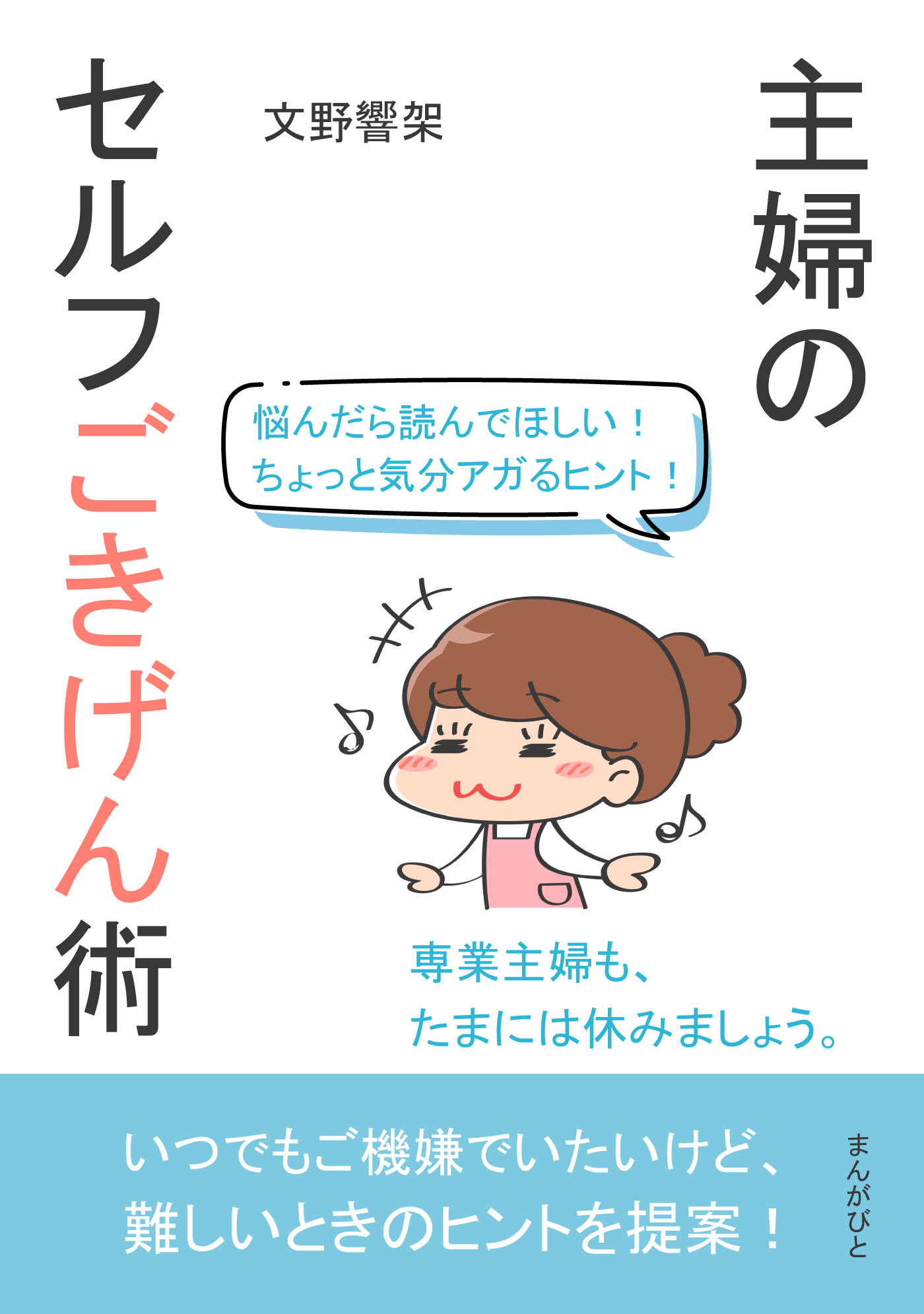 悩んだら読んでほしい！ちょっと気分アガるヒント！主婦のセルフごきげん術