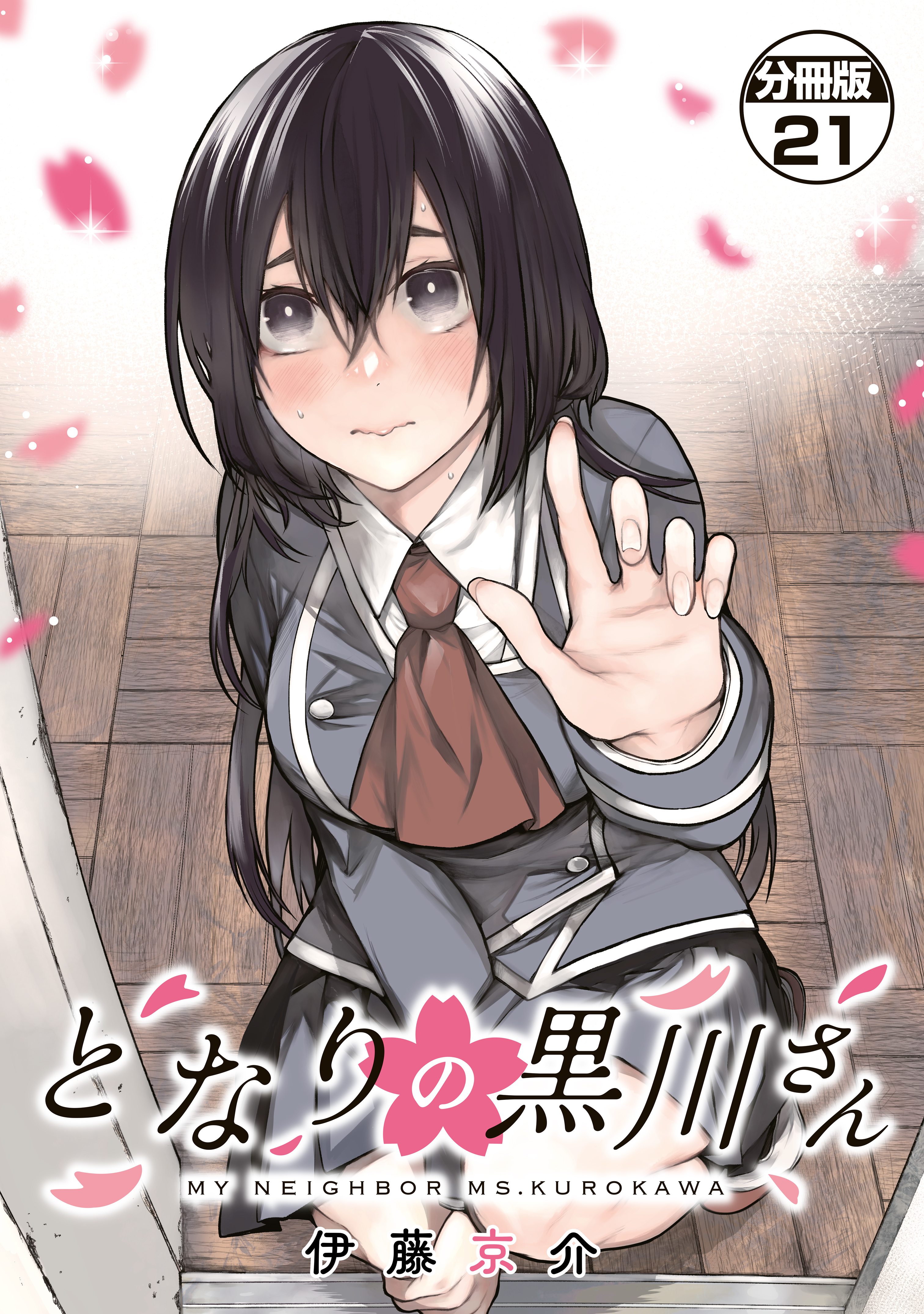 となりの黒川さん　分冊版（21）