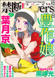 禁断ＬｏｖｅｒｓＶｏｌ．０５２豊作娘