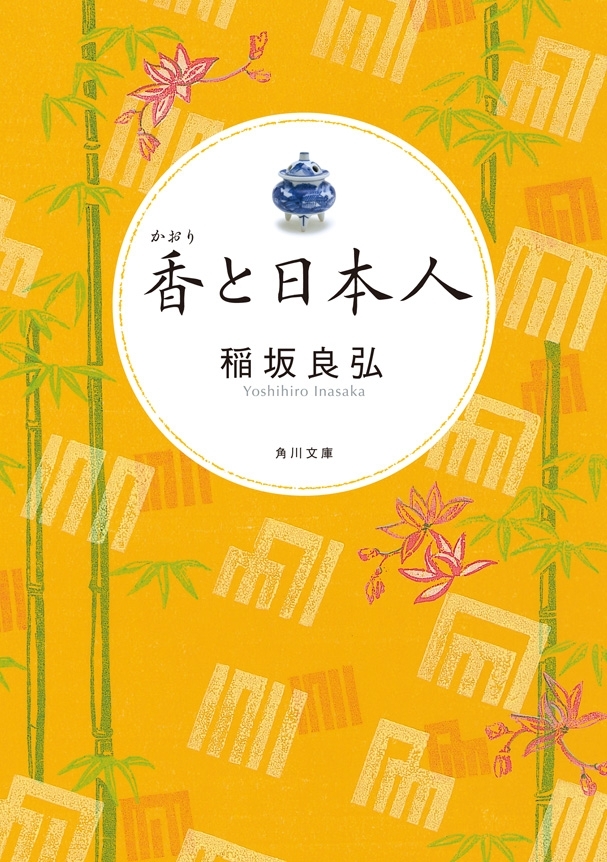 香と日本人