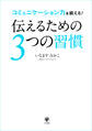 伝えるための3つの習慣