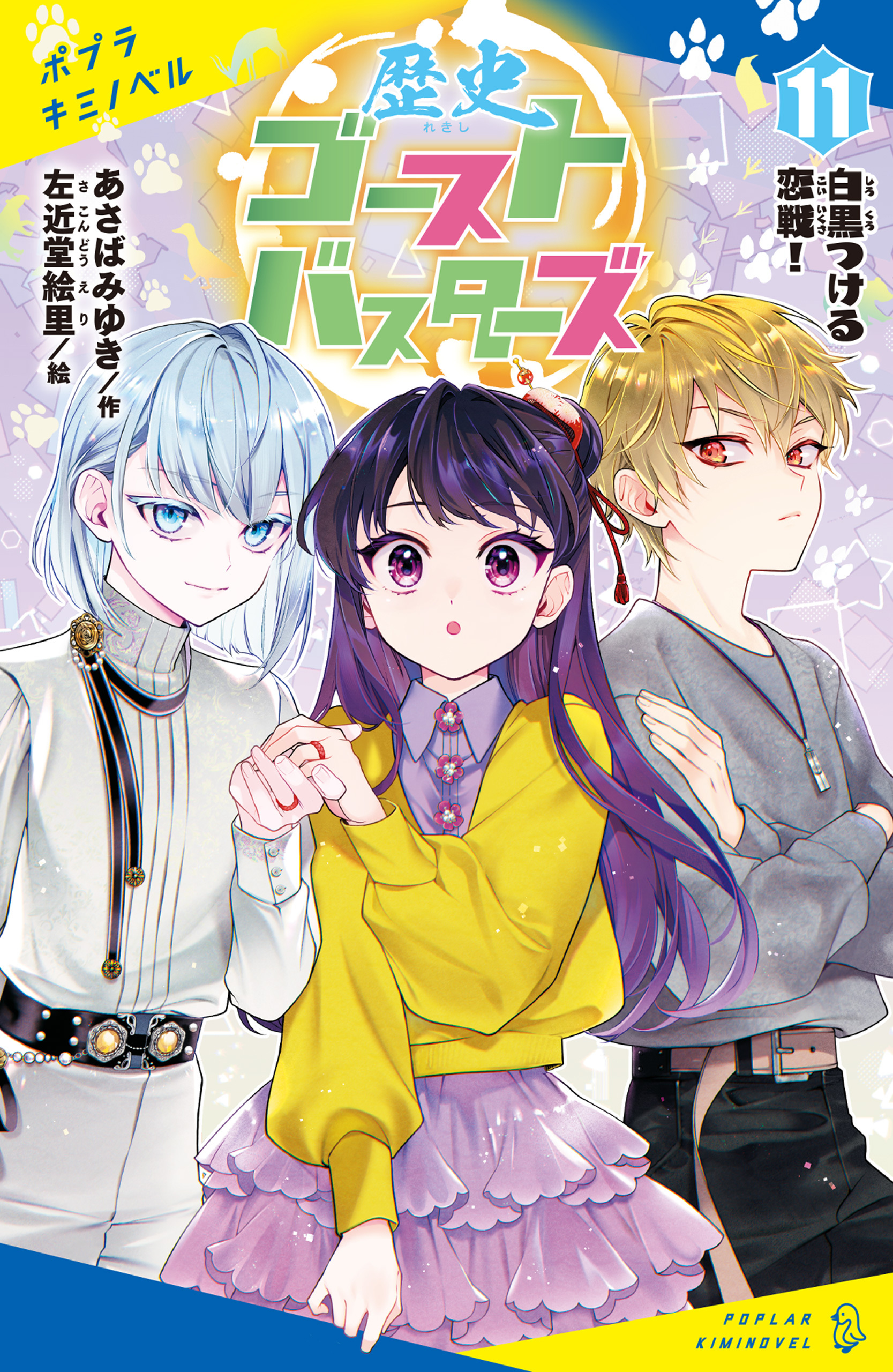 歴史ゴーストバスターズ