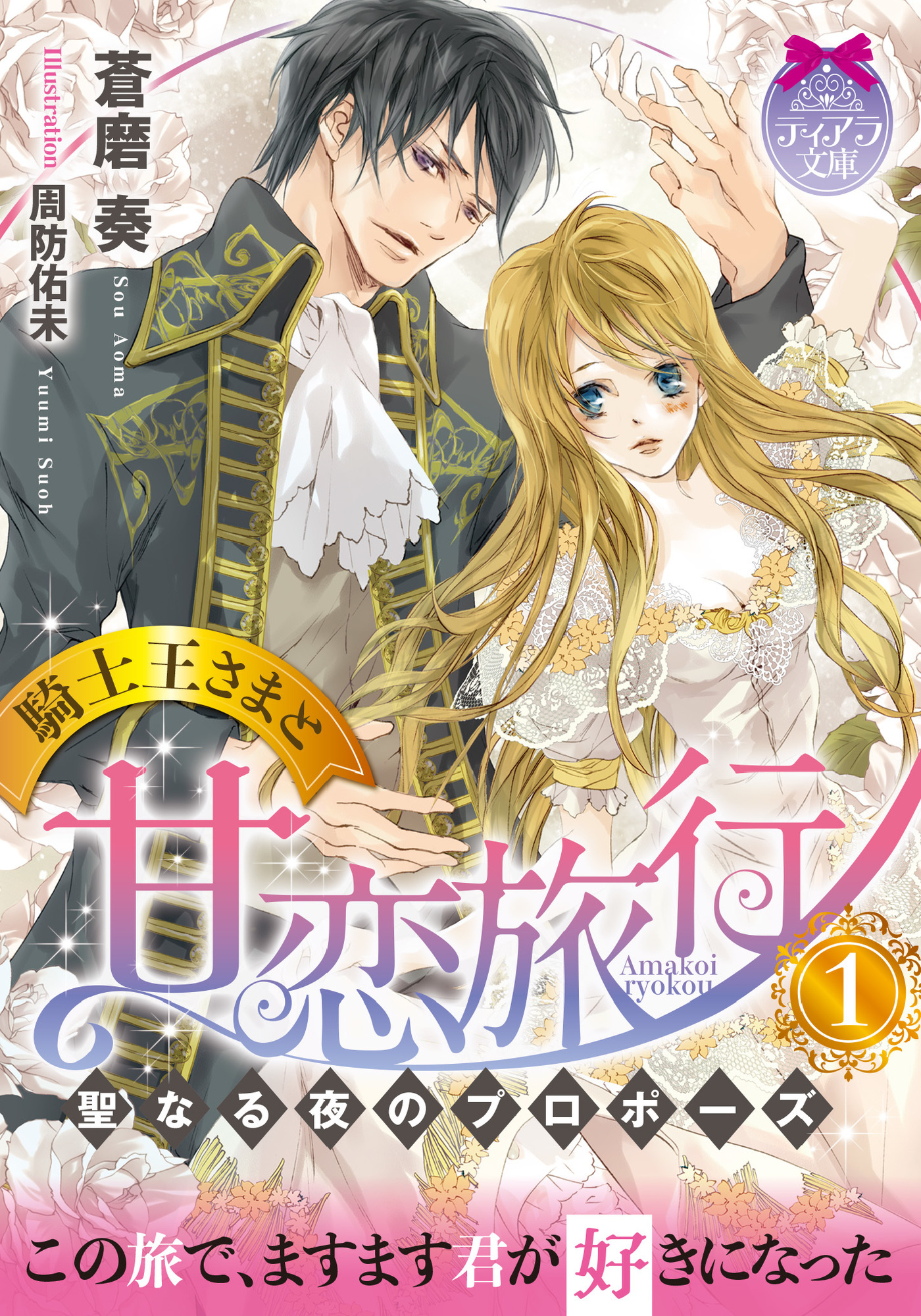 騎士王さまと甘恋旅行①　聖なる夜のプロポーズ