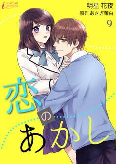 恋のあかし