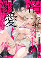 【期間限定 無料お試し版】沼らせオトメを溺愛し尽くす俺の話。~鬼部長が注ぐ、あまくて重い蜜の夜~1