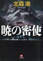 暁の密使(小学館文庫)
