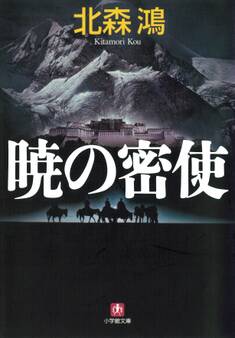 暁の密使(小学館文庫)