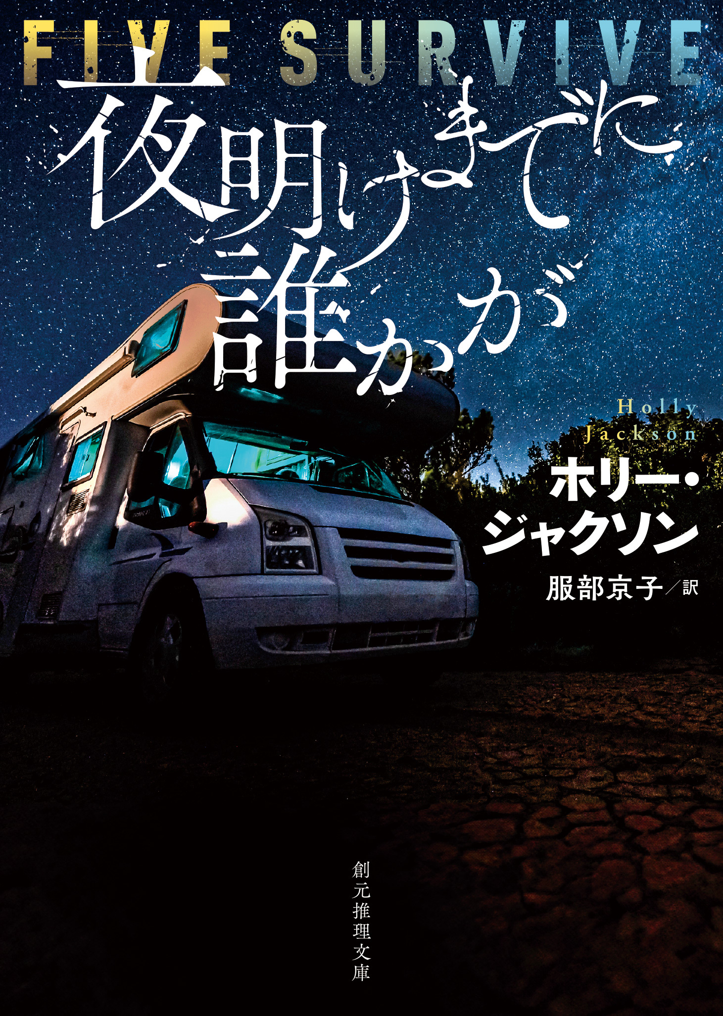 夜明けまでに誰かが