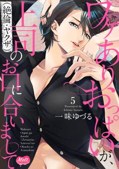 ワケありおっぱいが、上司(絶倫・ヤクザ)のお口に合いまして【単行本】 5