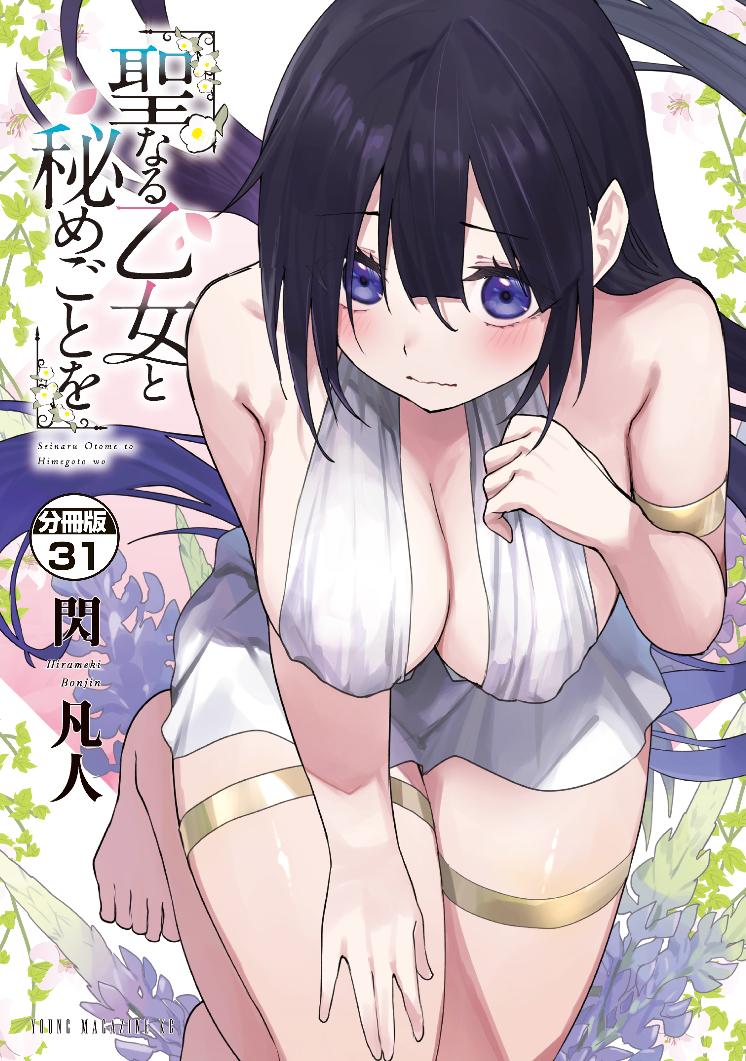 聖なる乙女と秘めごとを　分冊版（31）