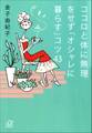 ココロと体に無理をせず「オシャレに暮らす」コツ43