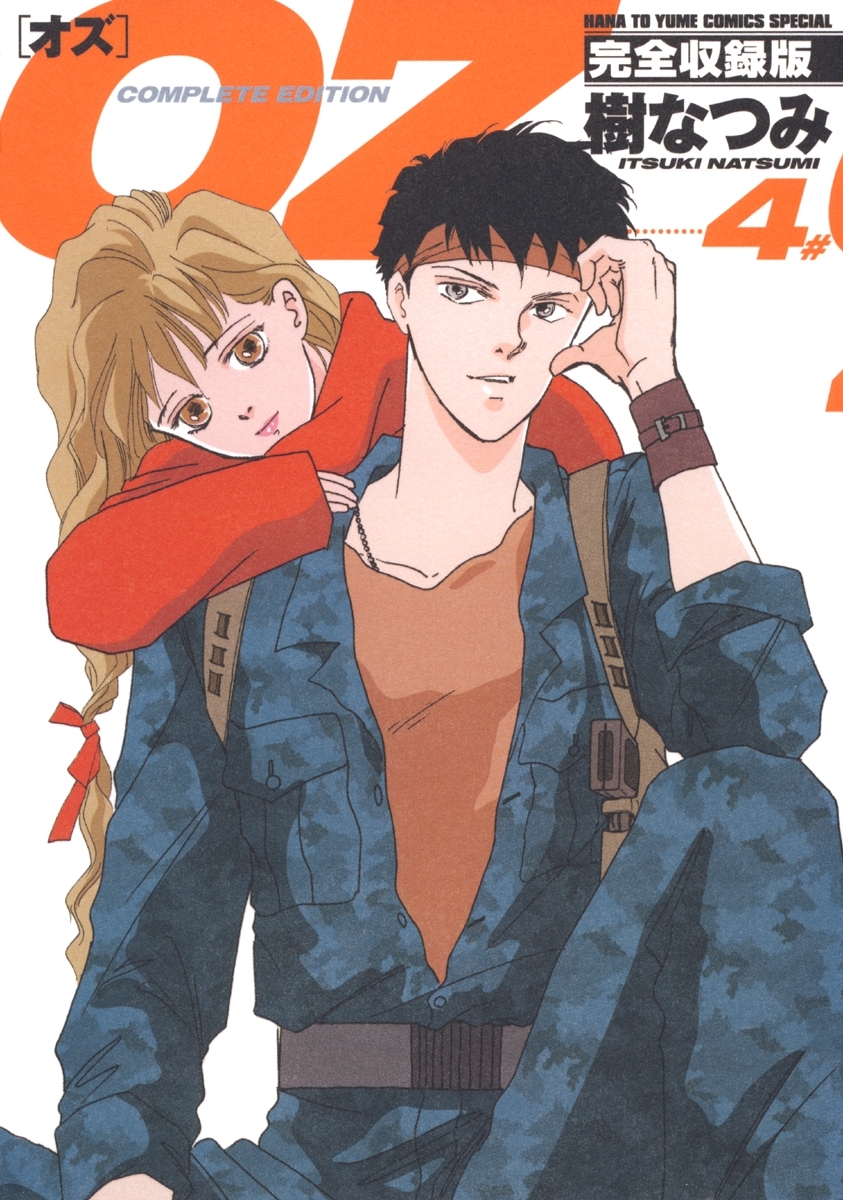 OZ 完全収録版（４）