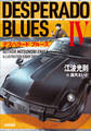 デスペラード ブルース IV
