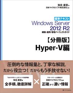【分冊版】標準テキスト Windows Server 2012 R2 構築・運用・管理パーフェクトガイド Hyper-V編