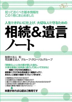 相続&遺言ノート