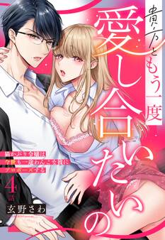 貴方ともう一度愛し合いたいの 猫かぶり令嬢は今世も一途わんこな彼にプロポーズする【単話売】