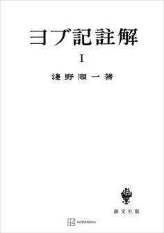 ヨブ記註解1