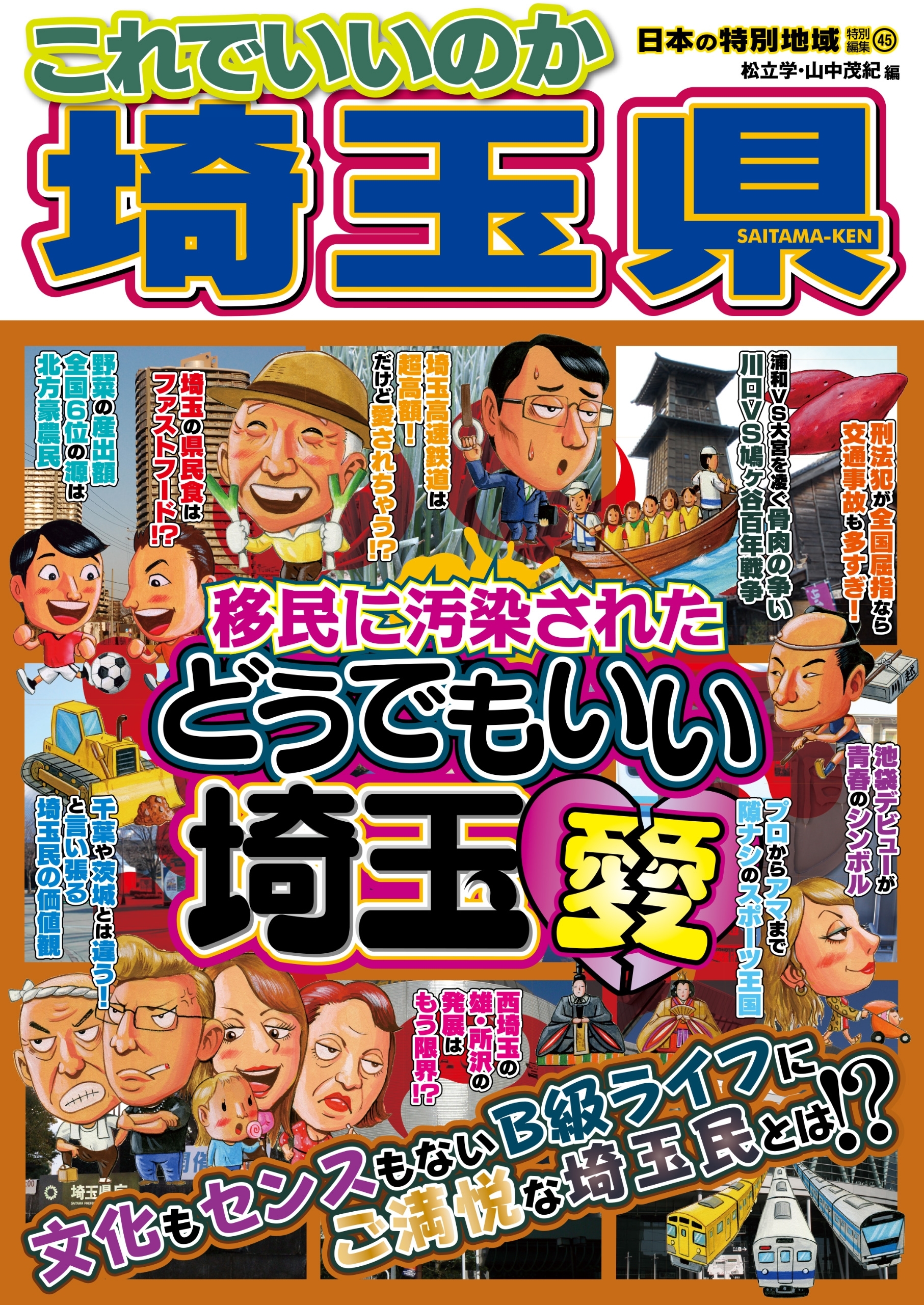 日本の特別地域 特別編集45 これでいいのか 埼玉県