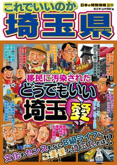 日本の特別地域 特別編集45 これでいいのか 埼玉県