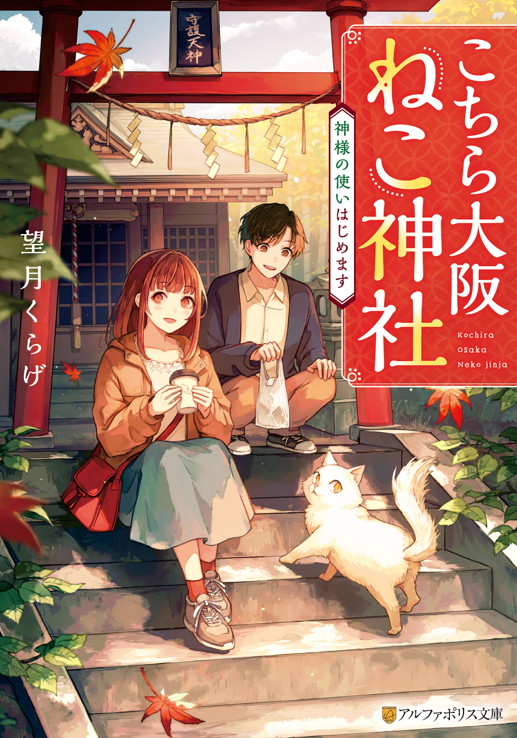 こちら大阪ねこ神社　神様の使いはじめます