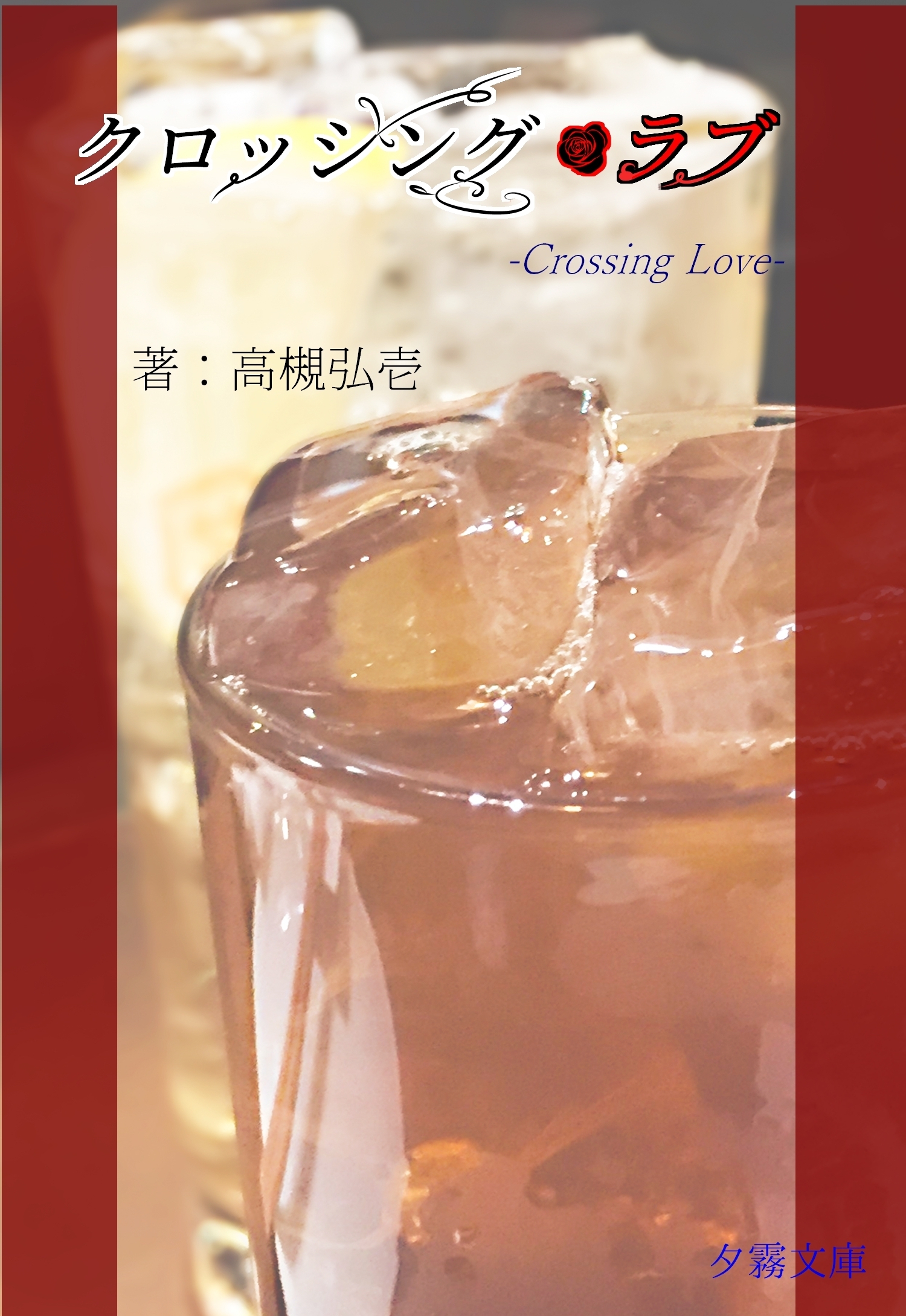 クロッシング・ラブ