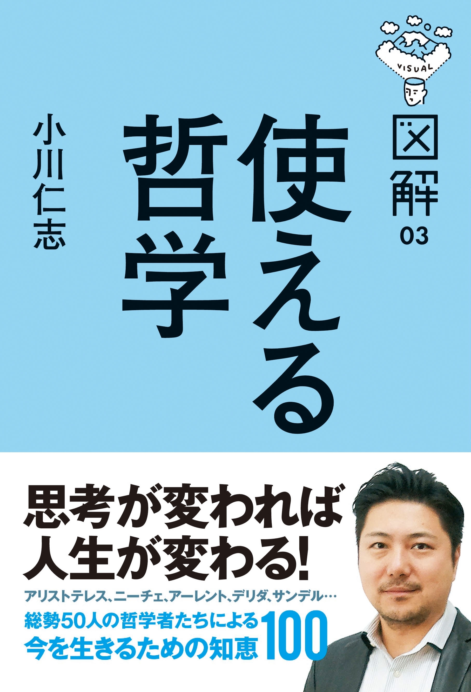 図解　使える哲学