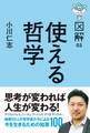 図解 使える哲学