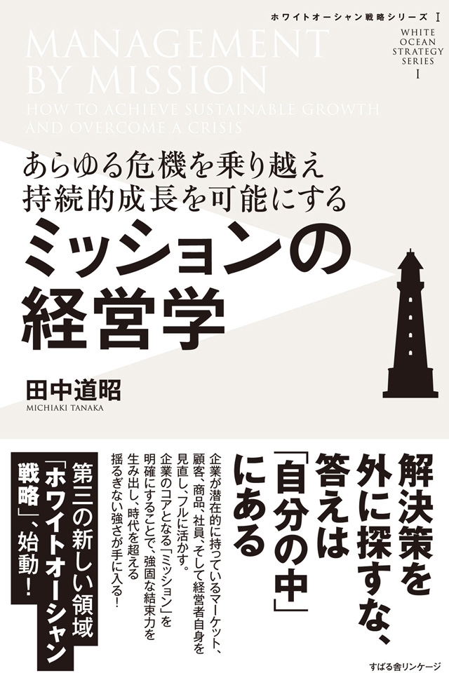 ミッションの経営学