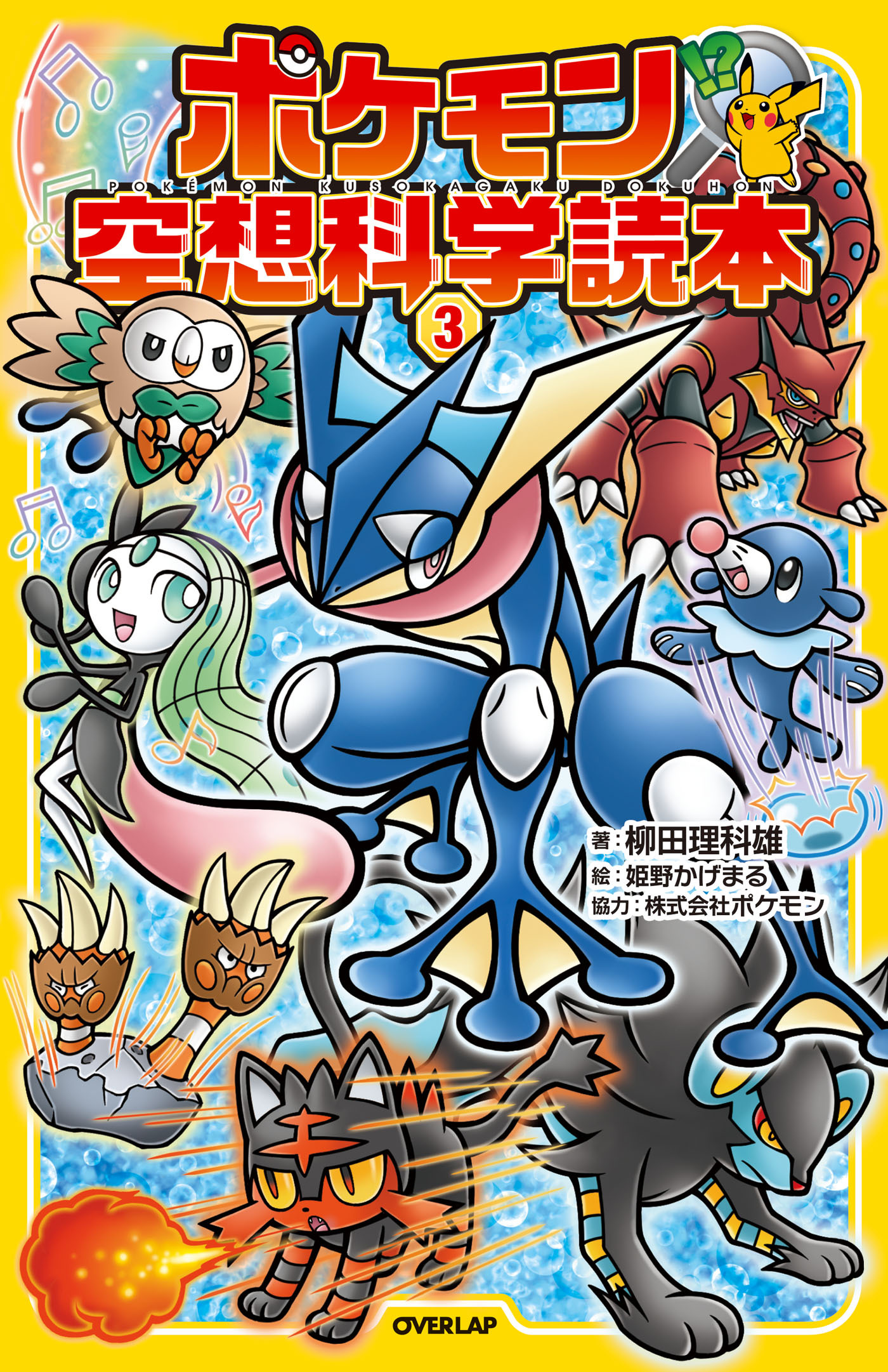 ポケモン空想科学読本(3)