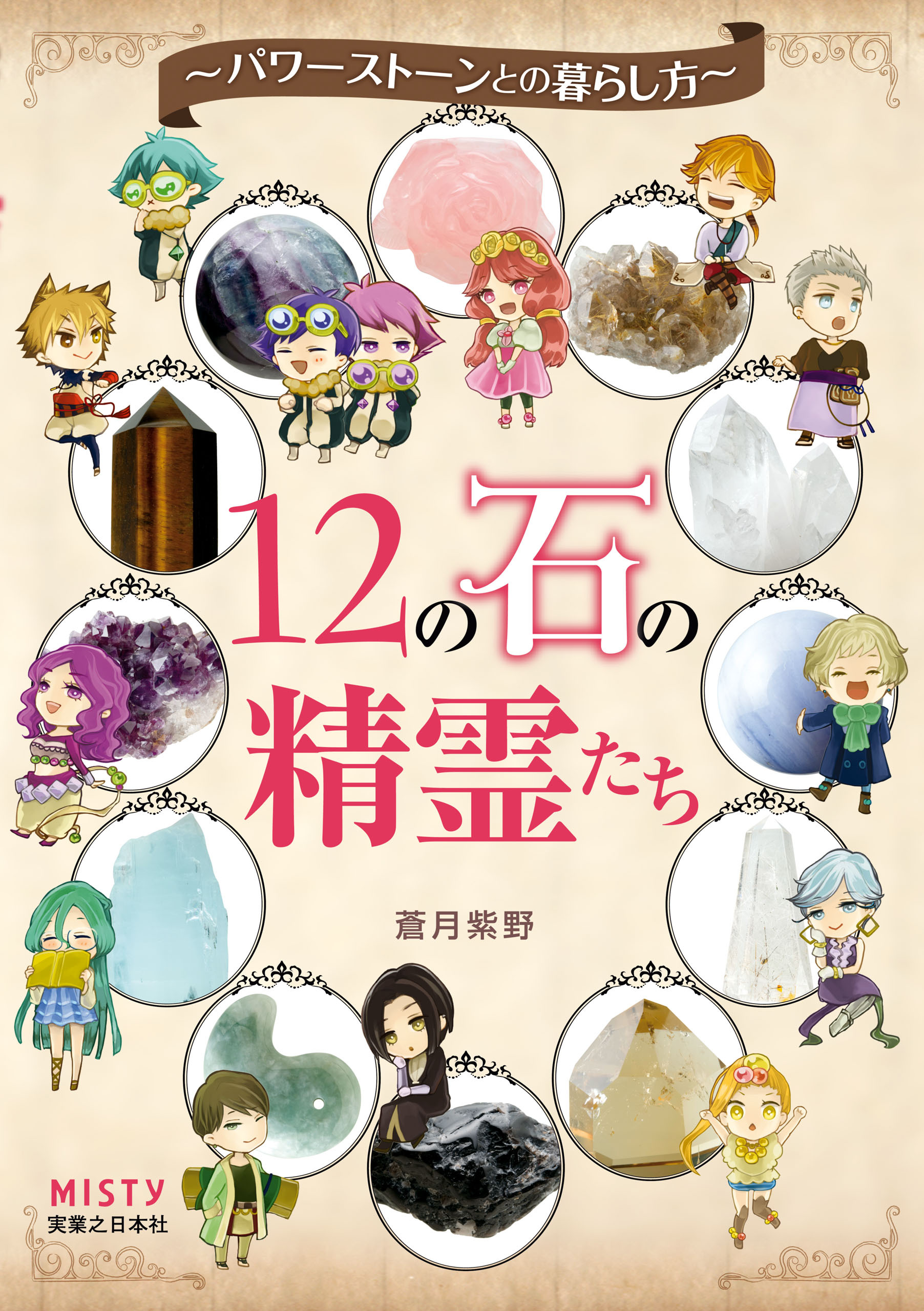 12の石の精霊たち　パワーストーンとの暮らし方