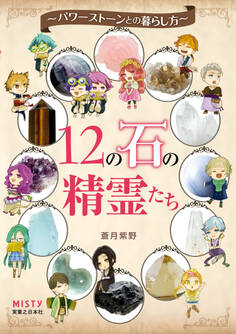 12の石の精霊たち パワーストーンとの暮らし方