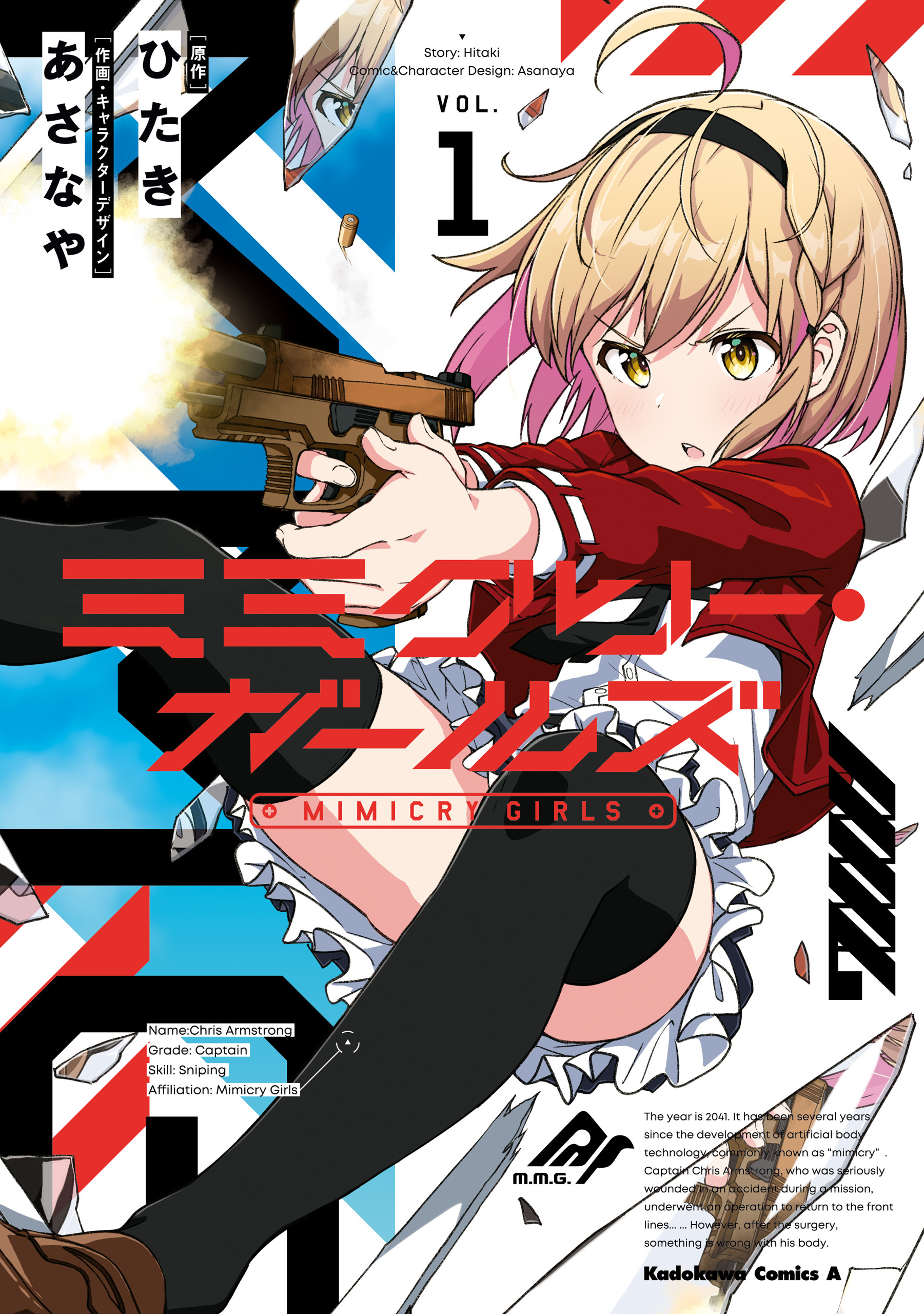 【期間限定　試し読み増量版　閲覧期限2026年4月8日】ミミクリー・ガールズ （１）