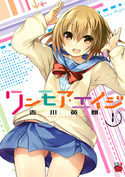 ワンモア・エイジ　1