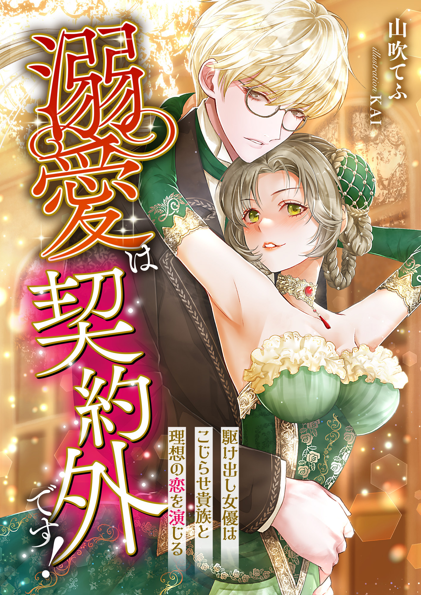 溺愛は契約外です! ～駆け出し女優はこじらせ貴族と理想の恋を演じる～