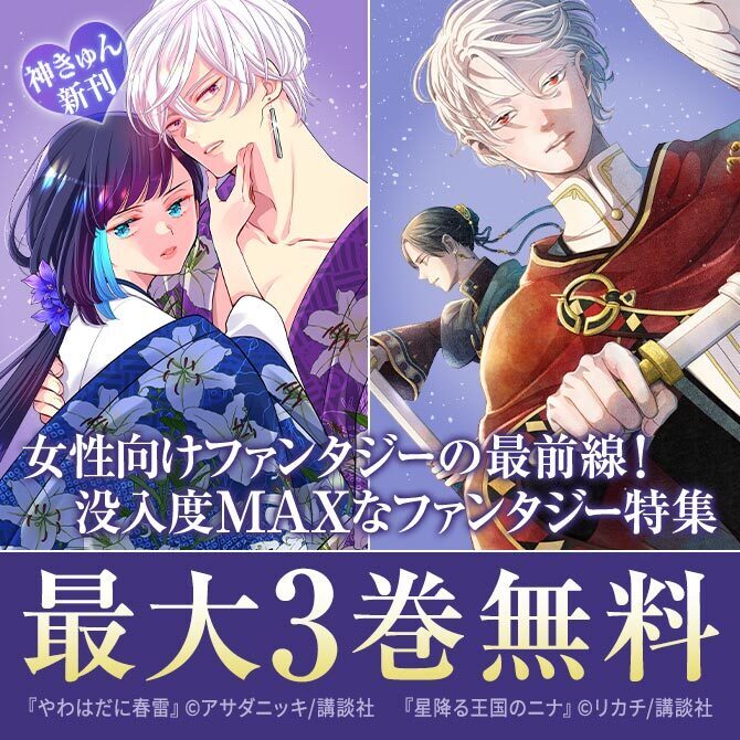 神きゅん新刊まつり『星降る王国のニナ』『夕闇とかたわれ』『やわはだに春雷』新刊配信! 没入度MAXなファンタジー特集