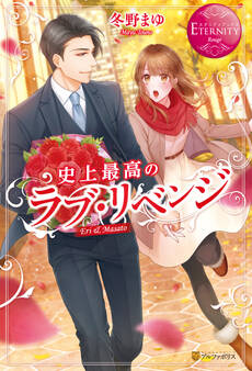 【期間限定 試し読み増量版】史上最高のラブ・リベンジ