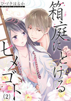 箱庭にとけるヒメゴト~親子なんかじゃない(2)