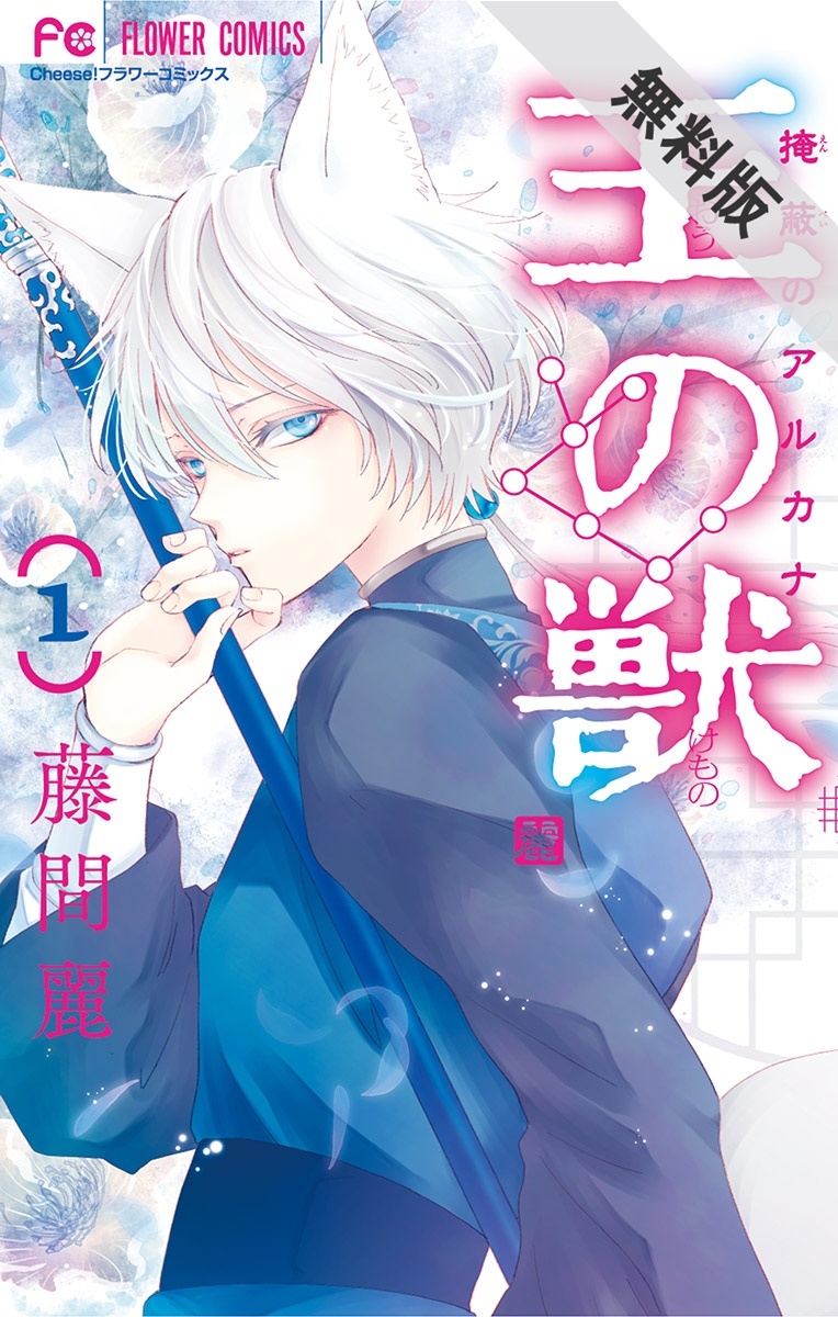 期間限定 無料お試し版 閲覧期限21年7月1日 王の獣 掩蔽のアルカナ 1 無料 試し読みなら Amebaマンガ 旧 読書のお時間です