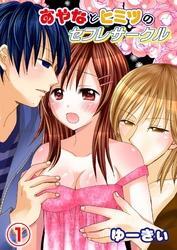 あやなとヒミツのセフレサークル1