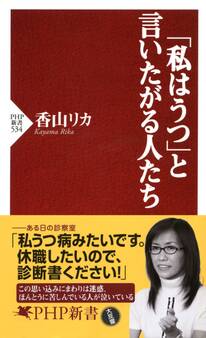 「私はうつ」と言いたがる人たち