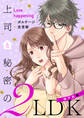 上司と秘密の2LDK Love happening ~城戸紡編~【合本版】(1)