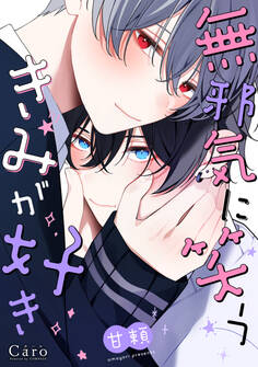 無邪気に笑うきみが好き【電子限定描きおろしマンガ付き】