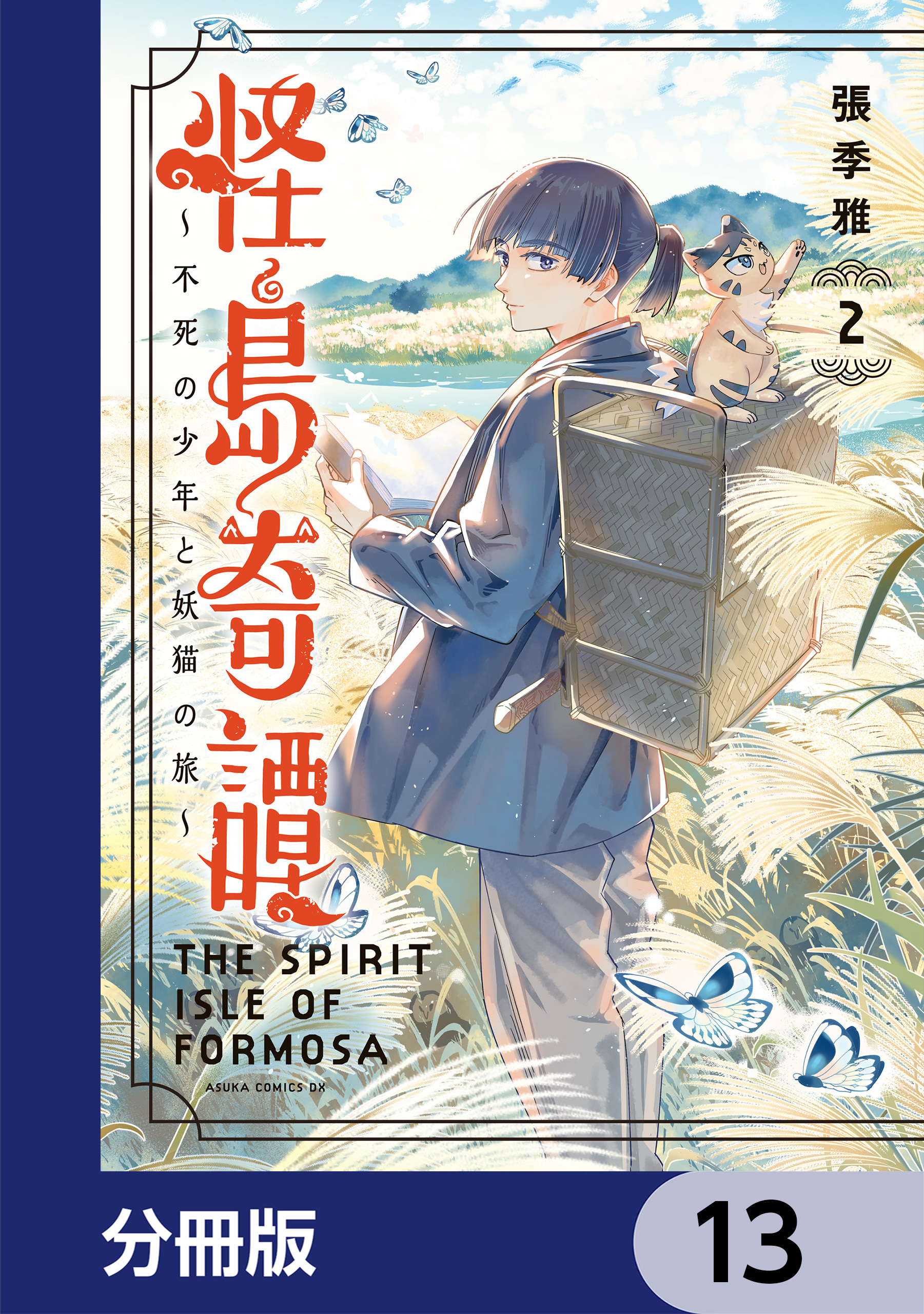 怪島奇譚 ～不死の少年と妖猫の旅～【分冊版】　13