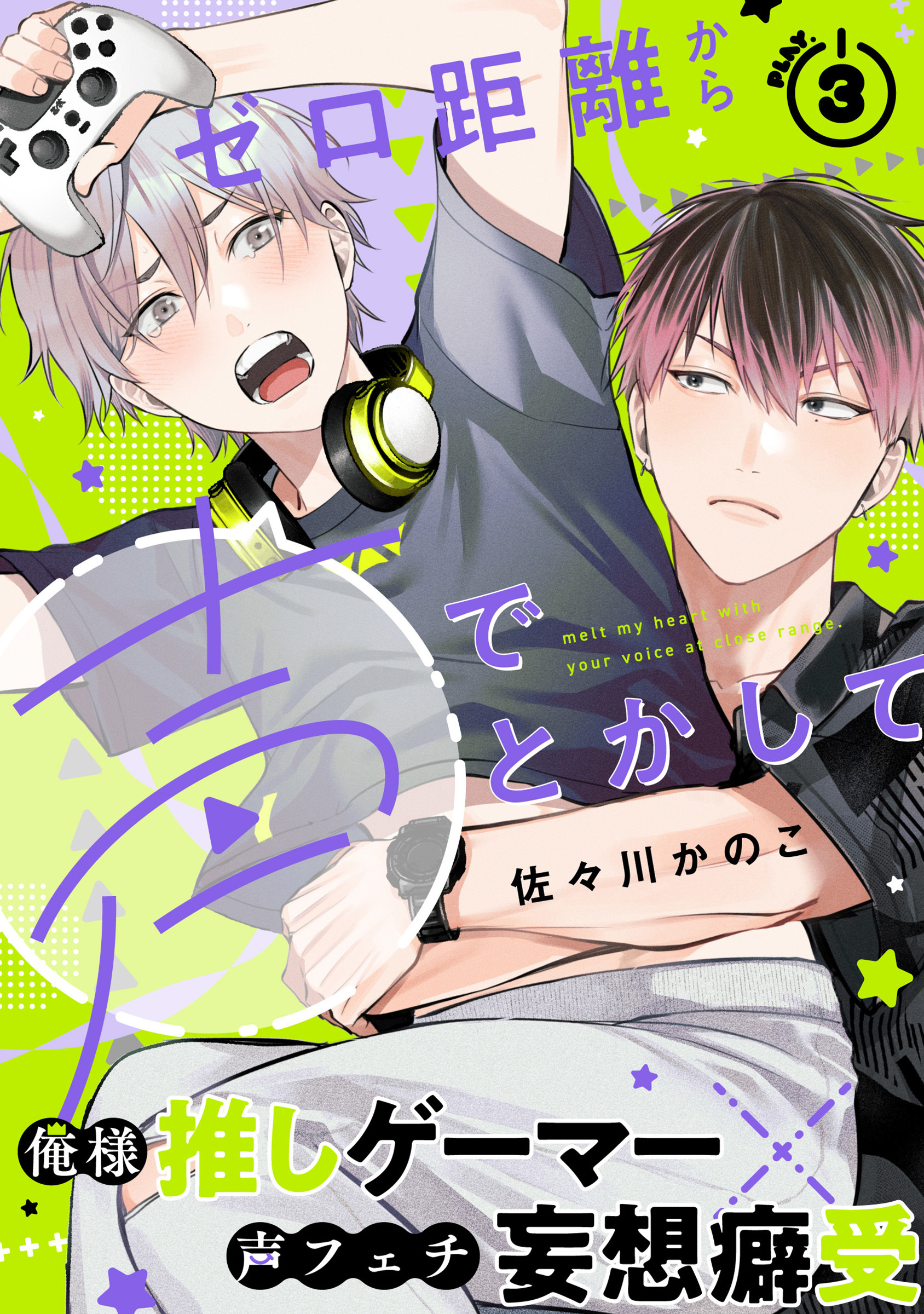 ゼロ距離から声でとかして(3)