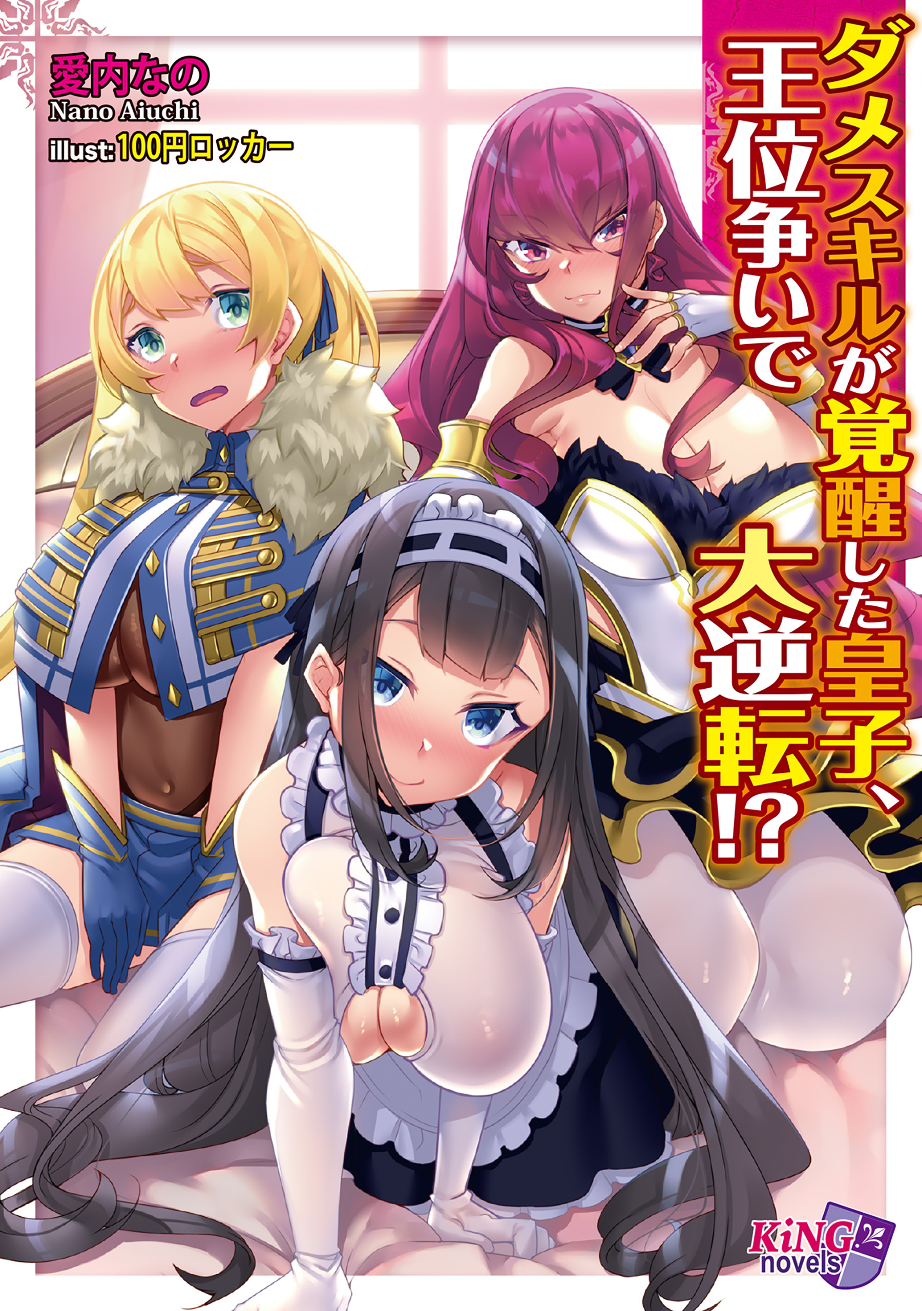 ダメスキルが覚醒した皇子、王位争いで大逆転!?